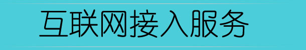 北京电信通